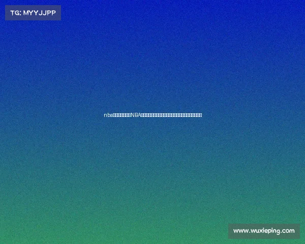 nba官方中文网站—NBA中文网赛事精华平台，实时更新专家点评球迷互动汇集