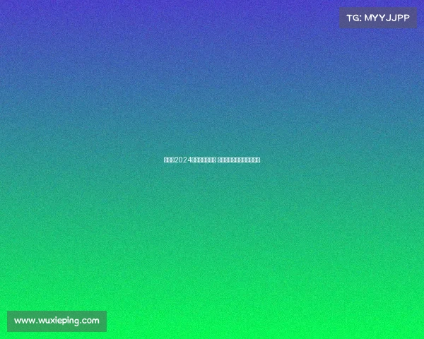 欧洲杯2024淘汰赛激战正酣 强强对话精彩纷呈万众瞩目