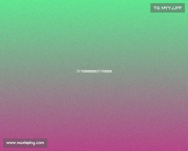 2018斯洛克赛事安排、2018斯诺克赛程 2018斯洛克赛事安排、2018斯诺克赛程