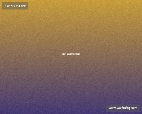 今日nba赛程cctv5直播 今日nba赛程cctv5直播