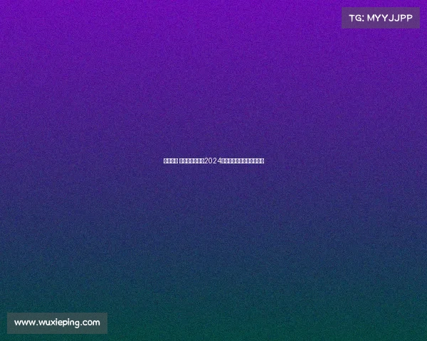 球赛赛事 激情碰撞绿茵场2024欧洲杯小组赛巅峰对决前瞻