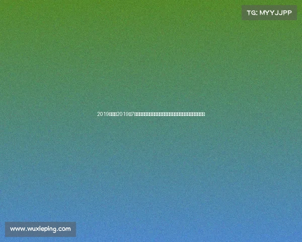 2019公开赛2019年7月国际足联女子世界杯巅峰对决及温布尔登网球锦标赛精彩回顾